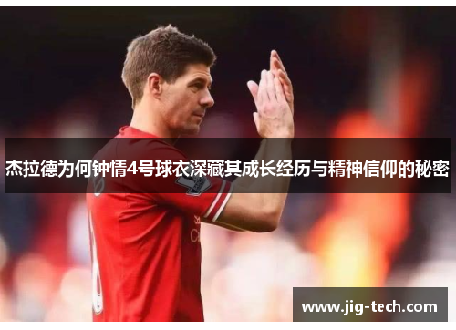 杰拉德为何钟情4号球衣深藏其成长经历与精神信仰的秘密
