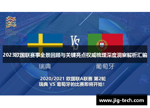 2023欧国联赛事全景回顾与关键亮点权威梳理深度洞察解析汇编
