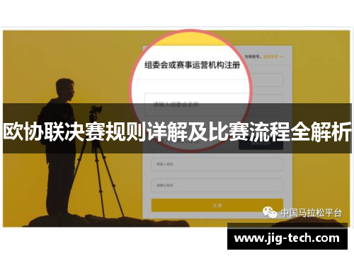 欧协联决赛规则详解及比赛流程全解析 欧协联决赛规则详解及比赛流程全解析