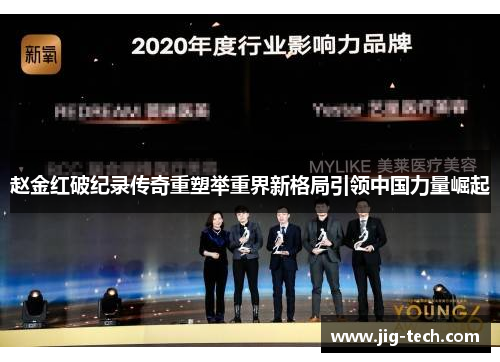 赵金红破纪录传奇重塑举重界新格局引领中国力量崛起